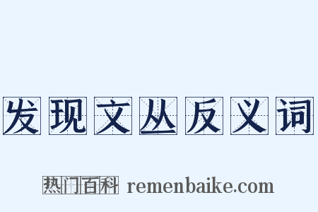 发现文丛反义词是什么意思的图片